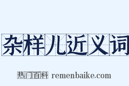 杂样儿近义词是什么意思的图片